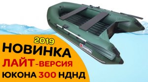 Новинка 2019  Юкона 300 НДНД лайт! 25 кг, под мотор 9.8, гарантия 7 лет!