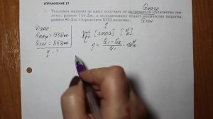 Физика 8 кл(2019г)Пер §24 Упр 17 № 2 . Тепловая машина за цикл получает от нагревателя количество те