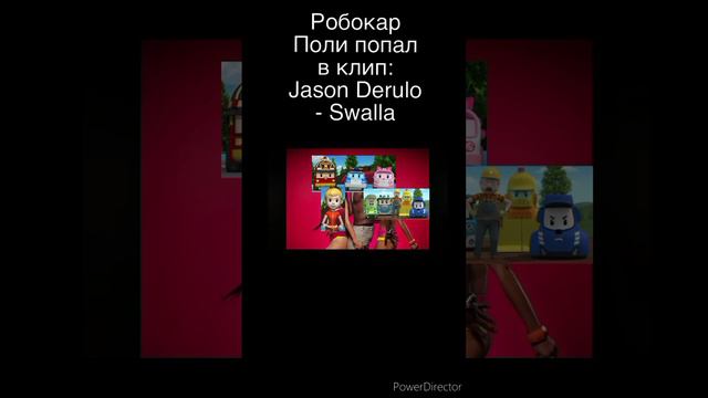 Робокар Поли попал в клип: Jason Derulo - Swalla #Тимоха #Барбоскины #Swalla #Робокар Поли