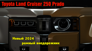 Недостатки Toyota Land Cruiser Prado (250) 2024 года. Пришла мода 90-х для суровых и аскетичных