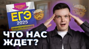 Урок 1. Все что нужно знать о ЕГЭ 2025 по обществознанию | Летняя школа