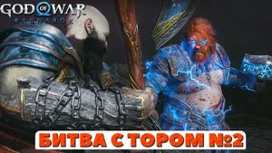 ? Битва с Тором №2! God of War Ragnarok(Бог Войны Рагнарек).