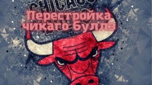 перестройка Чикаго Буллз