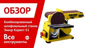 Комбинированный шлифовальный станок Энкор Корвет-51