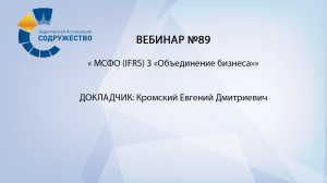 Вебинар № 89