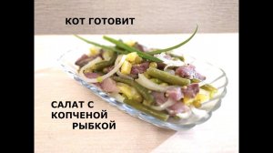 САЛАТ-ЗАКУСКА С КОПЧЕНОЙ СЕЛЁДКОЙ/РЕЦЕПТ ОТ КОТА/