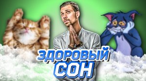 12 правил здорового СНА от Биохакера (теперь КАЖДОЕ утро станет добрым)