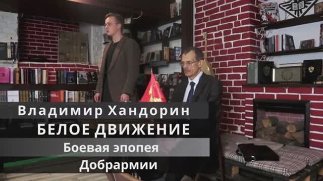 Владимир Хандорин "Боевая эпопея Добрармии", лекция 3