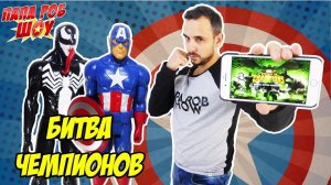 Папа РОБ и КАПИТАН АМЕРИКА Обзор Marvel: Битва чемпионов