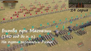 [Field of Glory II] 24 серия. Битва при Магнезии  (190 г. до н. э.) На пути экспансии Рима в Сирии!