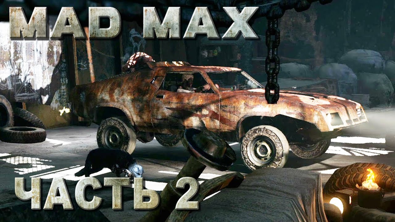 Mad Max прохождение - ШЕДЕВР (русская озвучка) #02