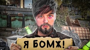 ИВАНГАЙ-КАК СТАЛ БОМЖОМ?