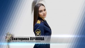 Екатерина Пучкова. УФСИН России по Республике Карелия
