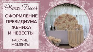 Монтаж президиума жениха и невесты I Декор свадьбы от Olneva Decor.