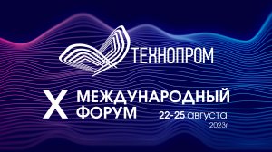 СибГУТИ на Технопроме 2023