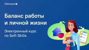 Электронный курс по Soft Skills _Баланс работы и личной жизни