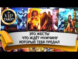 ЧТО ЖДЁТ МУЖЧИНУ КОТОРЫЙ ТЕБЯ ПРЕДАЛ  расклад таро гадание онлайн ⚠️ бумеранг