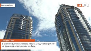 В Екатеринбурге канатоходец прошёл между небоскрёбами на Машинной