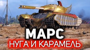 Марс. Это танк такой ? Progetto M35 mod. 46 сына маминой подруги