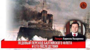 Ледовый поход 1918 года и его последствия.