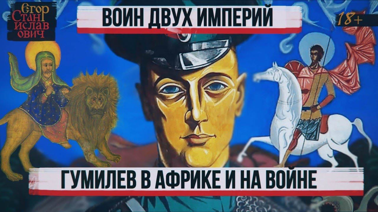 38. Как Гумилёв воевал за Чёрного и Белого Императоров [Всё о Гумилёве. Лек 3] // Егор Станиславович