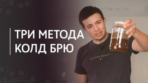 Холодный кофе колд брю: банка против Toddy и Hario