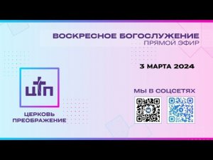 3 МАРТА 2024 года, Воскресное богослужение