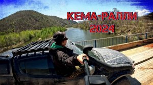Водопад Большой Амгинский (Чёрный Шаман)
Кема ралли 2024