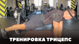 ТОП-3 упражнений для Мощного трицепса/Базовая тренировка на трицепс