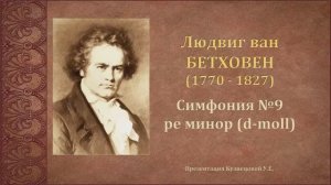 Л.Бетховен. Симфония №9 ре минор (d-moll). Темы для викторины по музыкальной литературе