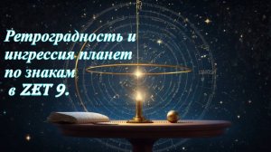 Ретроградность и ингрессия планет по знакам в Zet 9.