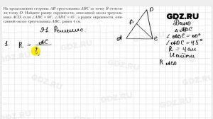 № 91 - Геометрия 9 класс Мерзляк
