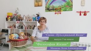 Основы сказкотерапии. Архетип ДОРОГА, 1 -ЗОВ ДОРОГИ.Сказка -Путь к реальной Жизни.№5.Философия Жизни