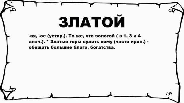ЗЛАТОЙ - что это такое? значение и описание