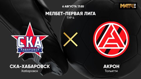 СКА-Хабаровск - Акрон. МЕЛБЕТ - Первая Лига. Тур 4