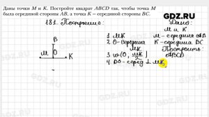 № 181 - Геометрия 8 класс Мерзляк