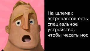 Ты услышал этот факт (удивлённый мистер исключительный)