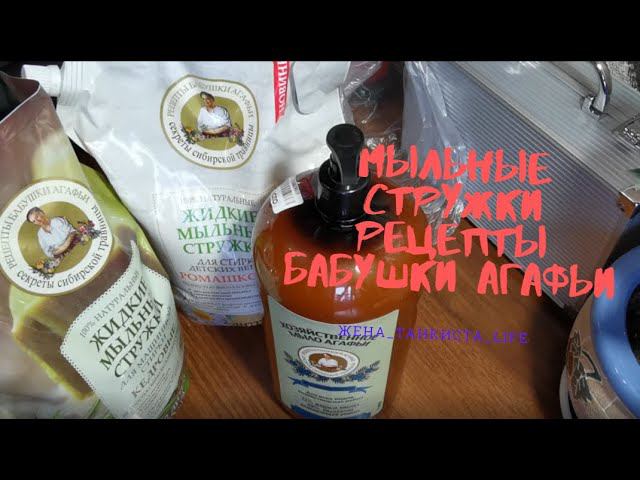 РЕЦЕПТЫ БАБУШКИ АГАФЬИ МЫЛЬНЫЕ СТРУЖКИ ДЛЯ СТИРКИ. ОБЗОР