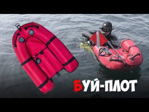 Буй-плот Orlan  для подводной охоты