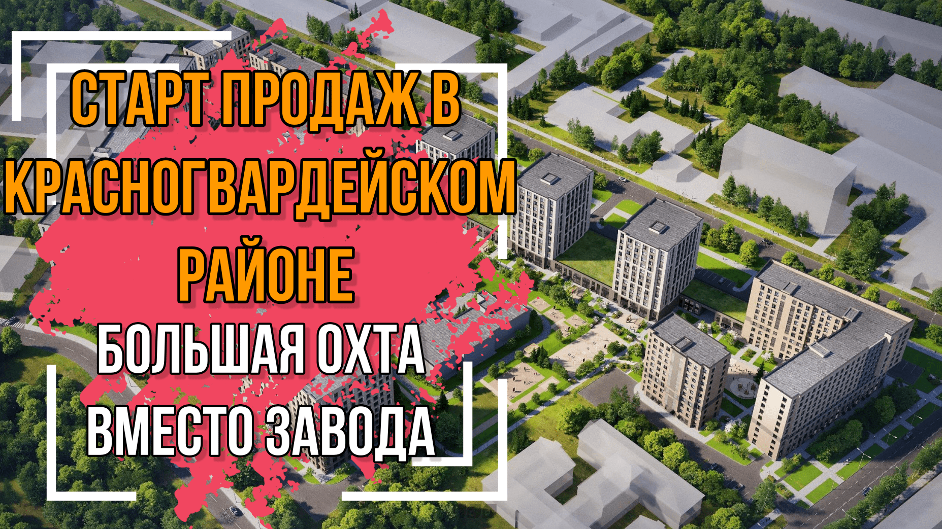 ЖК Большая охта от ЛСР. Старт продаж на месте оконного завода!