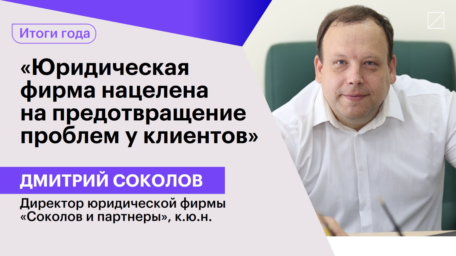 Дмитрий Соколов: «Юридическая фирма нацелена на предотвращение проблем у клиентов»
