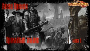 Warhammer Fantasy Конец Времен End Times - Глава 8_ Проклятый альянс