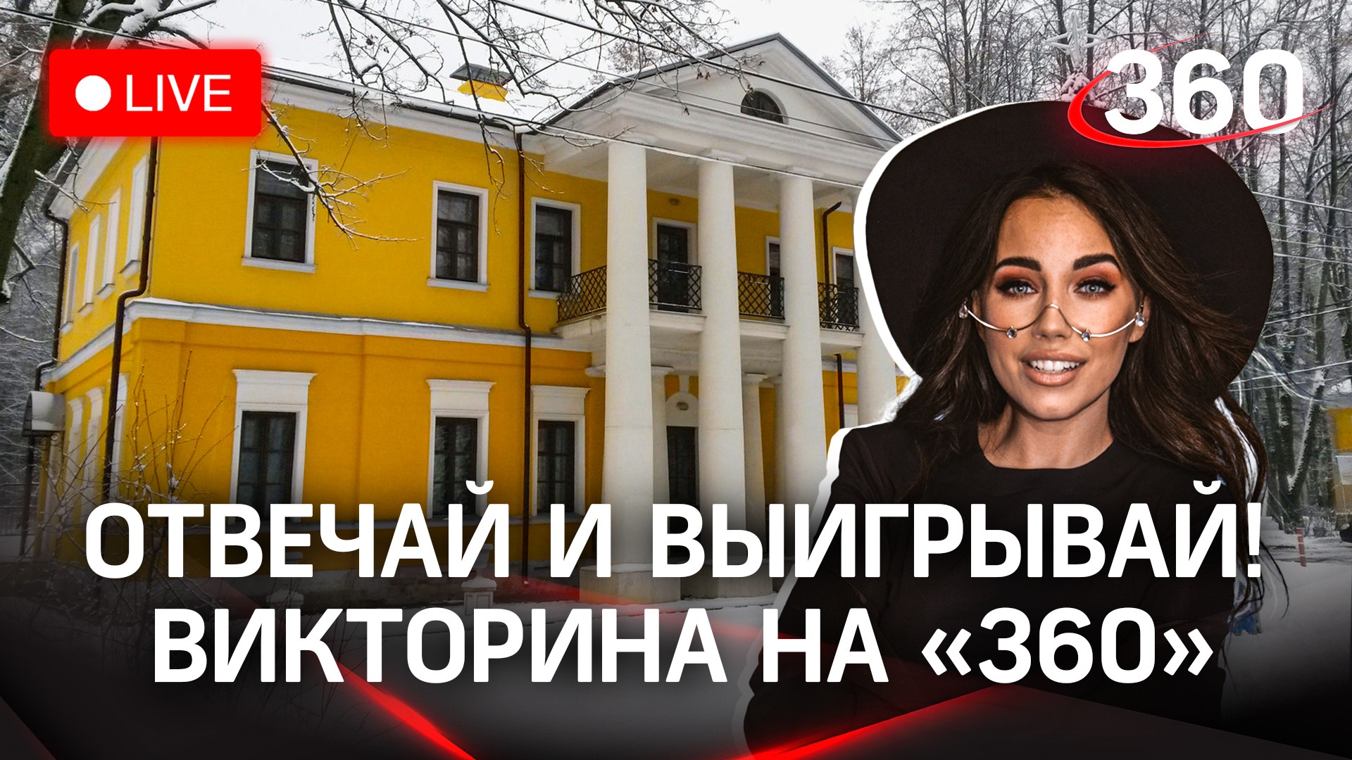 Викторина на «360» : выставочный центр "Знаменское-Губайлово" в Красногорске