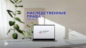 Юридическая поддержка. Выпуск 29. Наследственные права и их оформление, часть 3