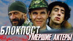 УМЕРШИЕ АКТЕРЫ КИНОЛЕНТЫ «БЛОКПОСТ»