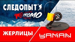 Следопыт PROMO: Жерлицы от YAMAN