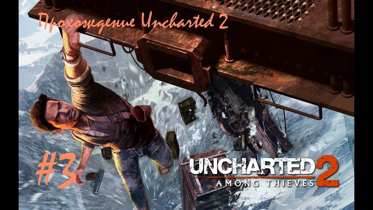 Прохождение Анчартед 2. 3 часть. Прямой показ PS4 от RK4eKucT