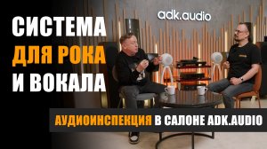 Аудиоинспекция: система для рока и вокала в салоне ADK.audio в Санкт-Петербурге