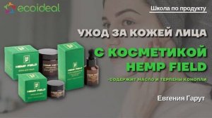 Косметика по уходу за кожей лица Hemp Field