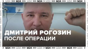 Дмитрий Рогозин выложил в соцсетях первое фото после операции - Москва 24